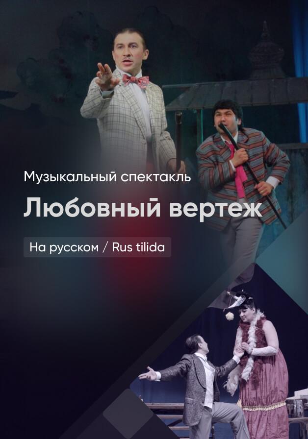Любовный вертеж 