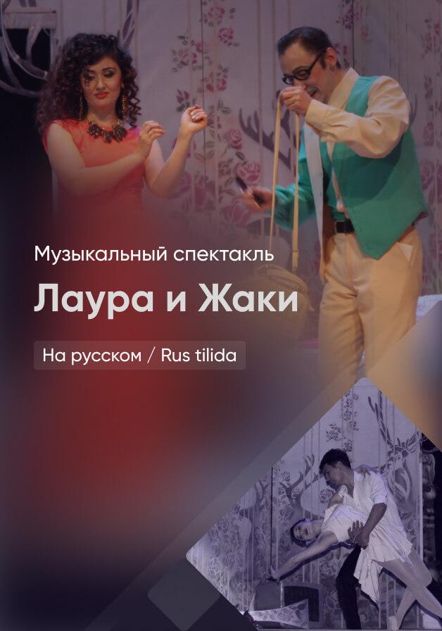Лаура и Жаки 