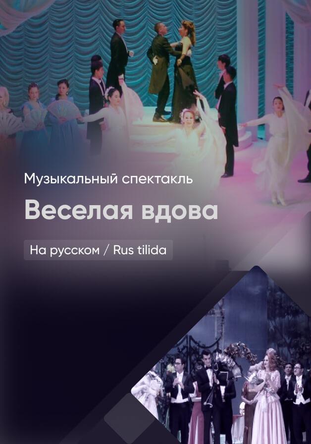 Весёлая вдова