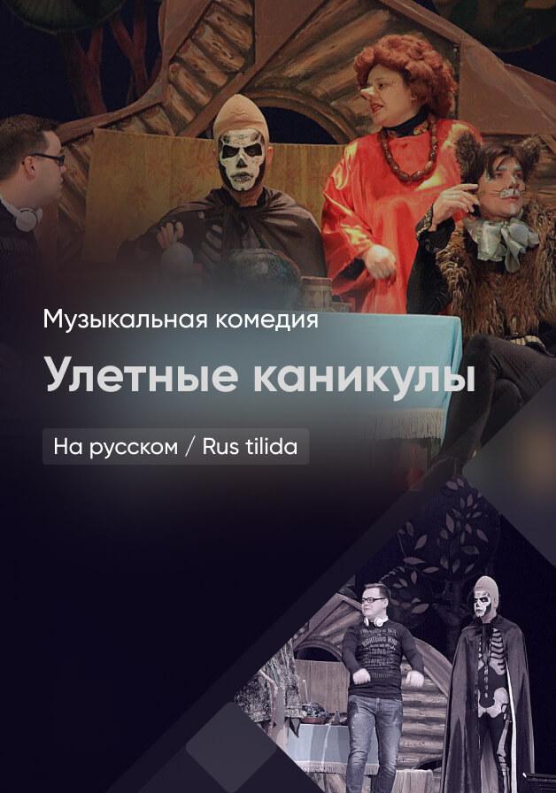 Улетные каникулы