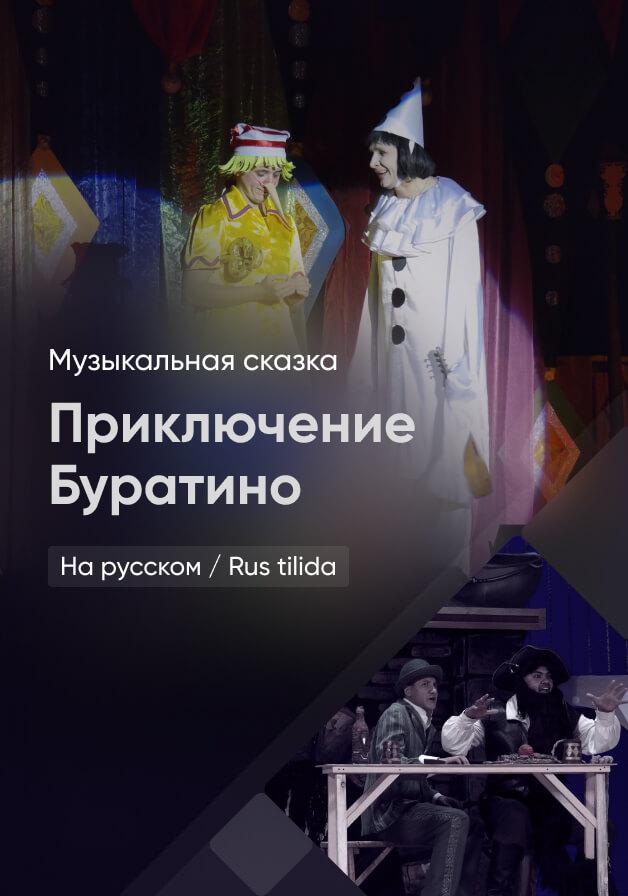 Приключение Буратино
