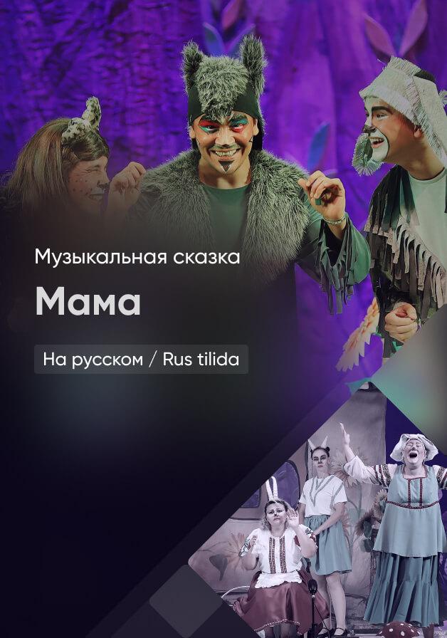 Мама 
