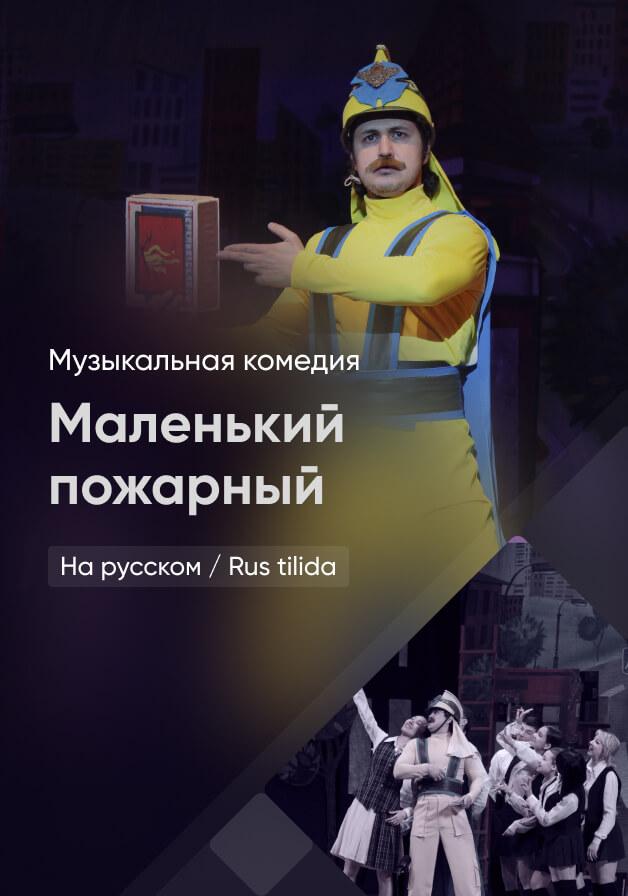 Маленький пожарный
