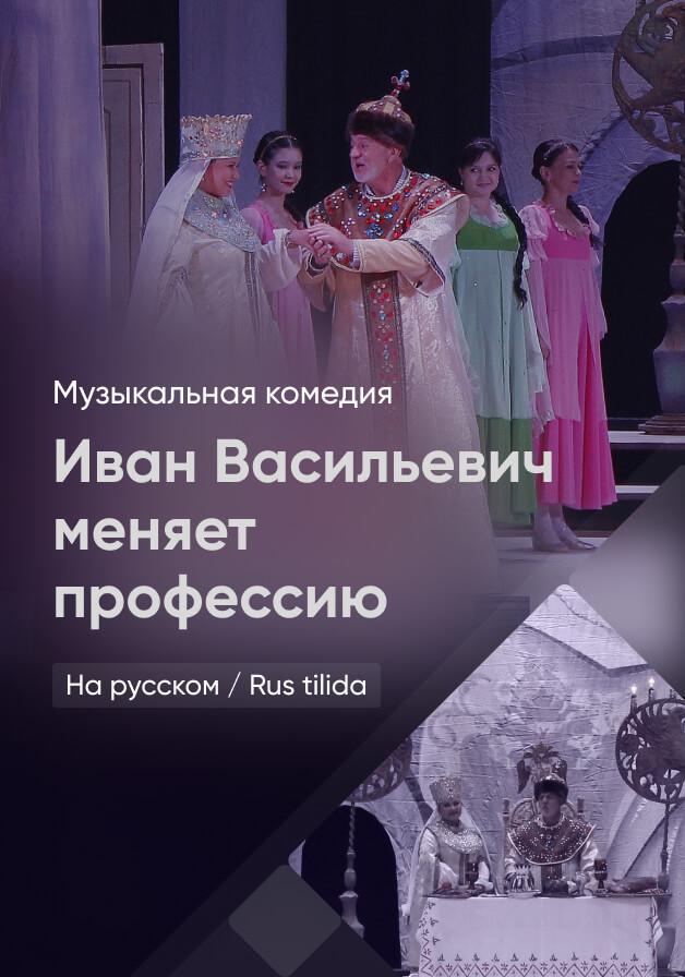 Иван Васильевич меняет профессию