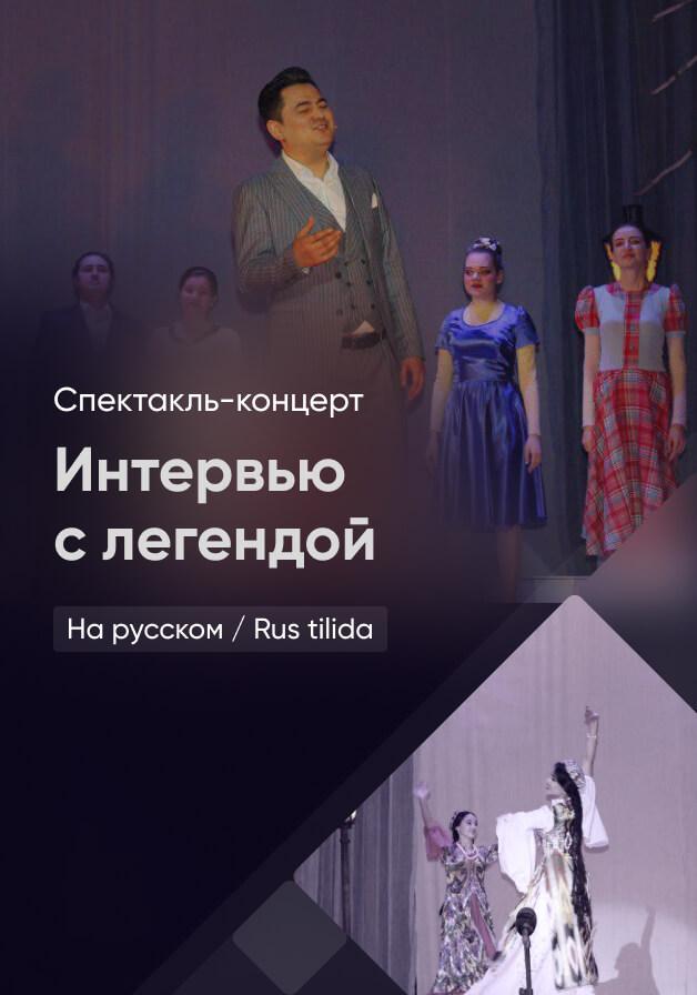 Интервью с легендой