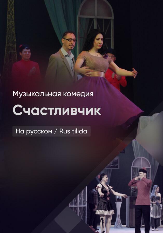 Счастливчик