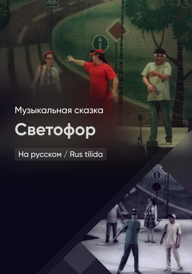 Светофор