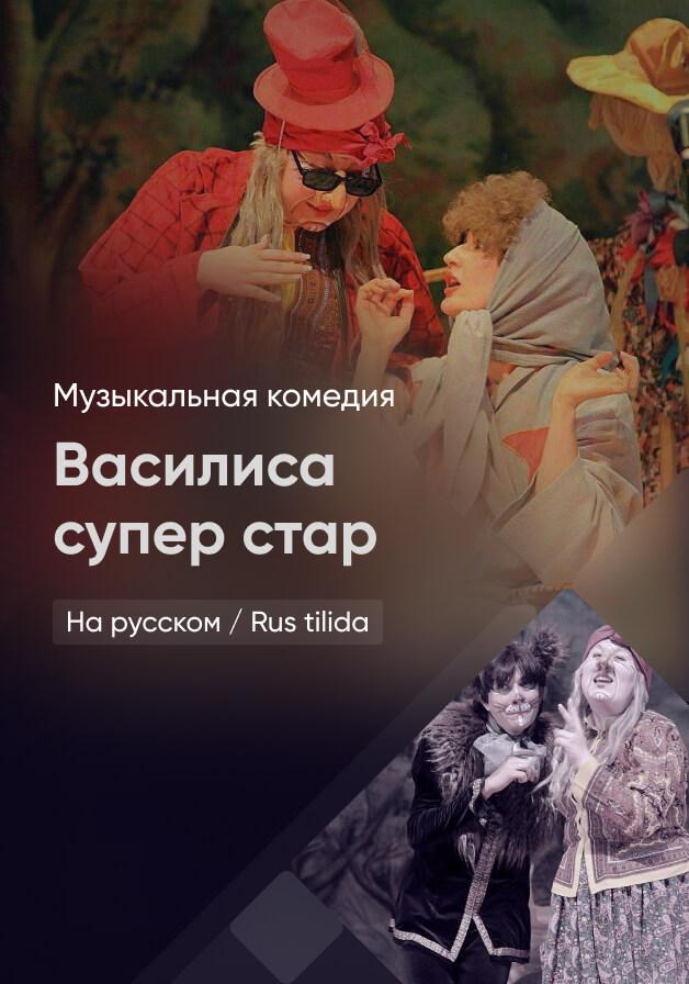 Василиса супер стар