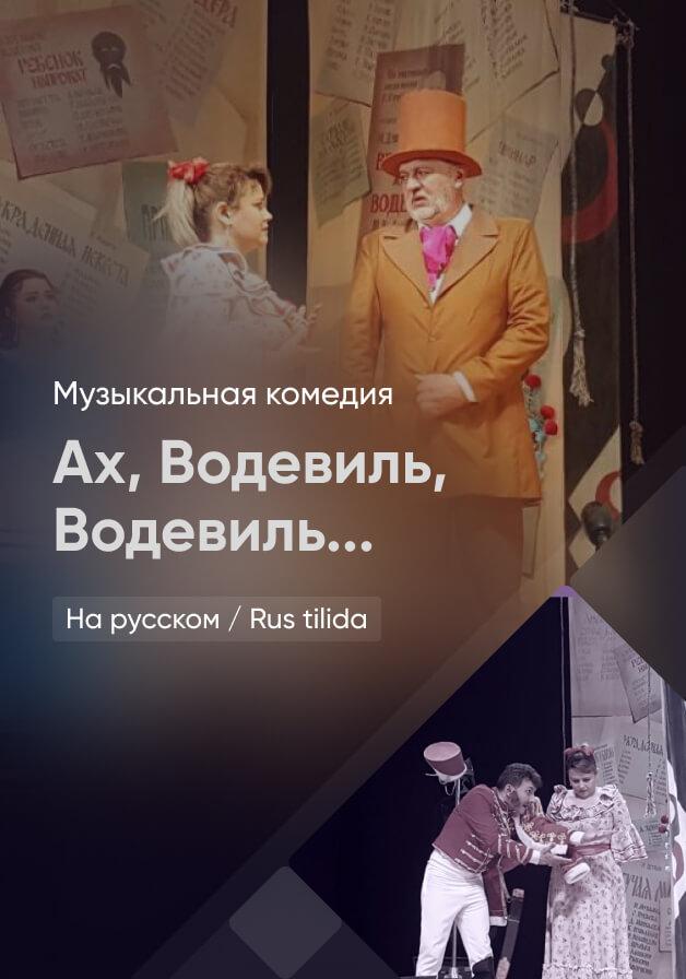 Ах, Водевиль, Водевиль...
