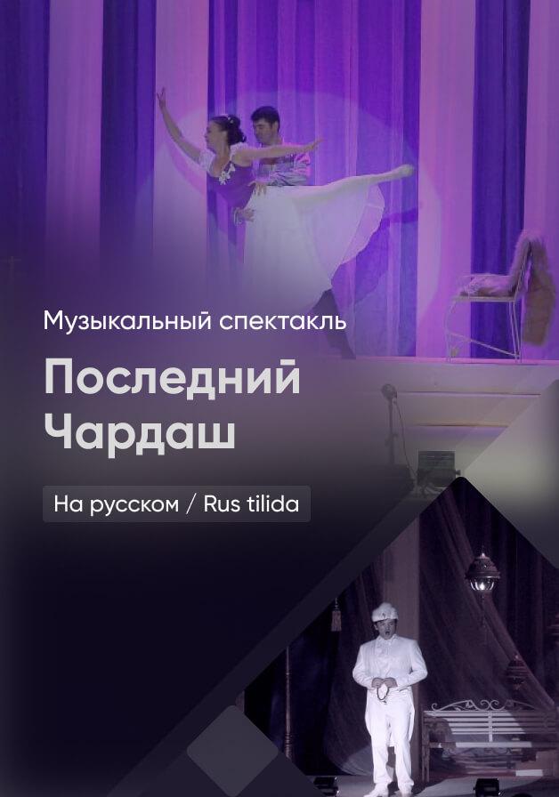 Последний Чардаш