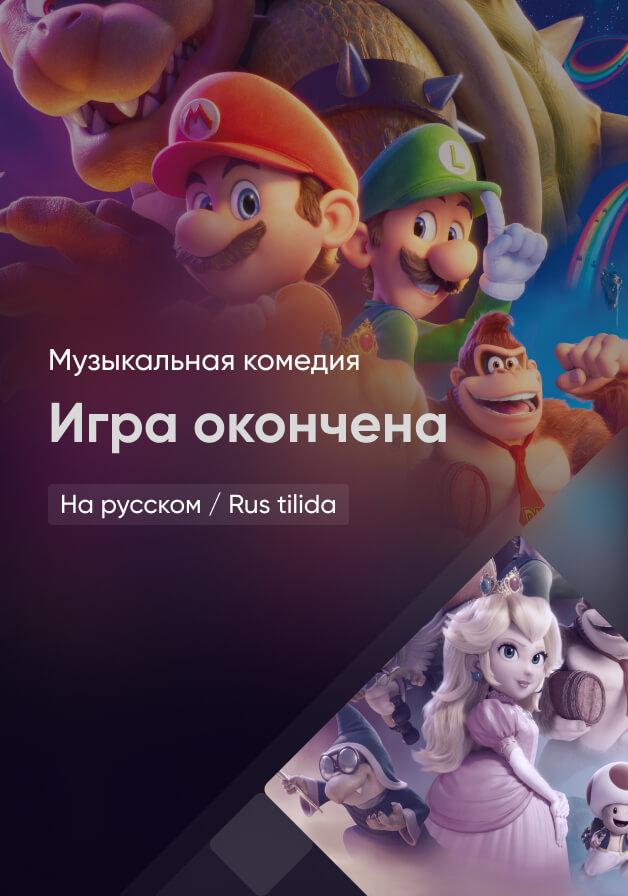 Игра окончена