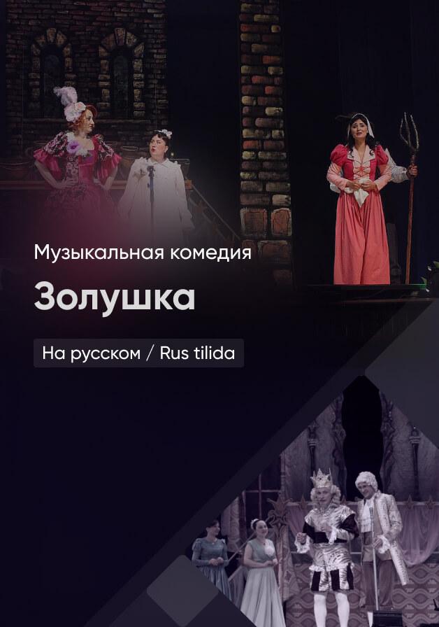 Золушка