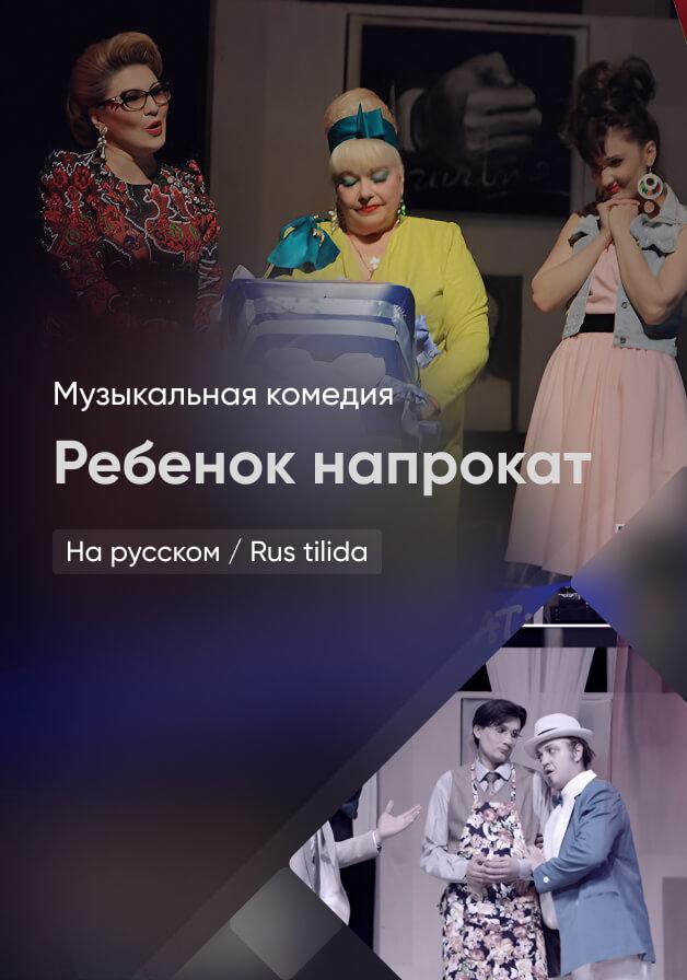 Ребенок напрокат