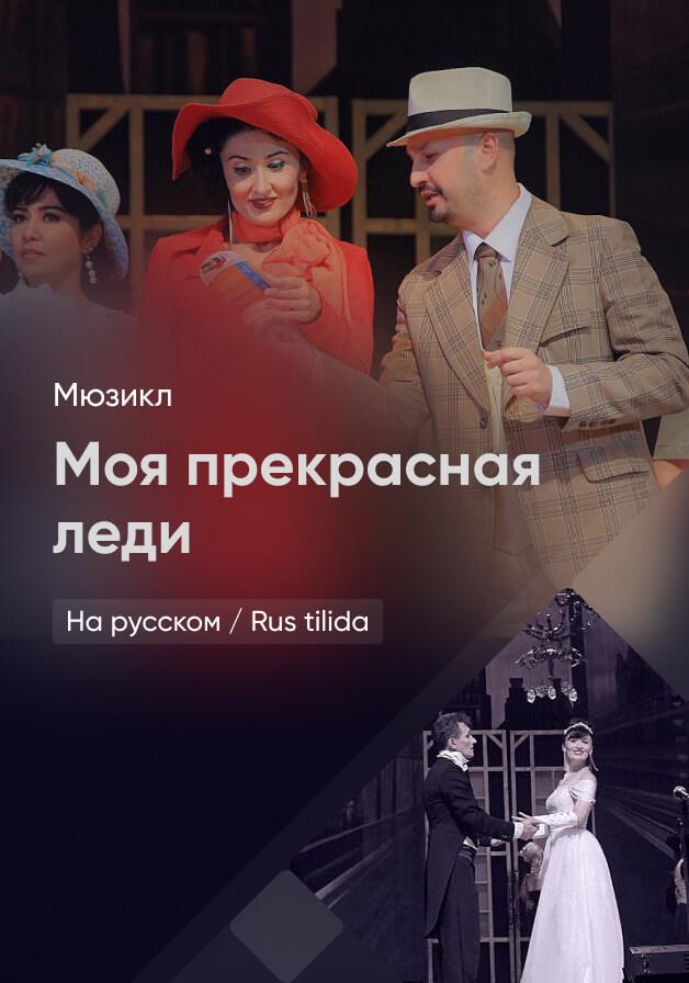 Моя прекрасная леди