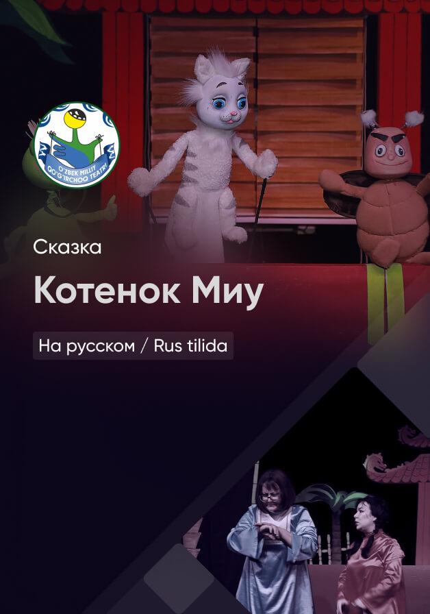 Котенок Миу