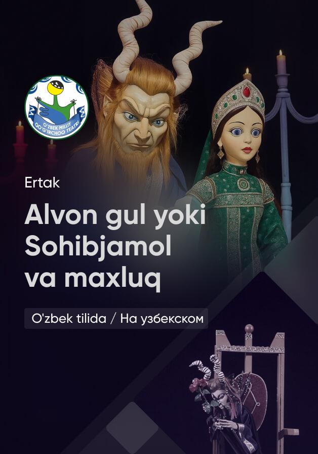  Алвон гул ёки соҳибжамол ва маҳлуқ