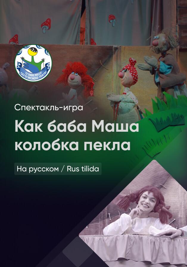 Как баба Маша колобок пекла
