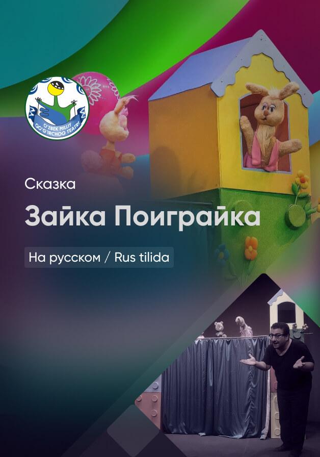 Зайка поиграйка