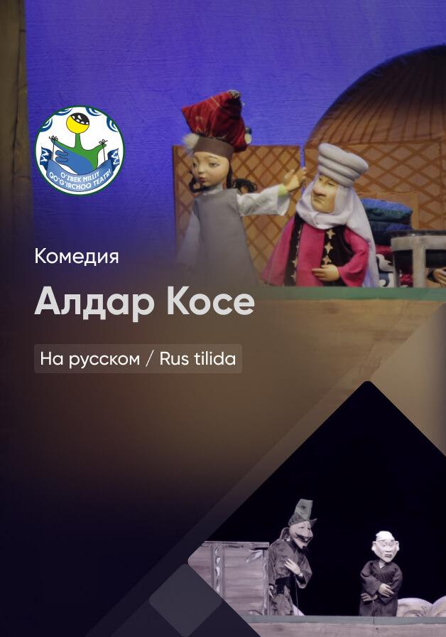 Алдар Косе 