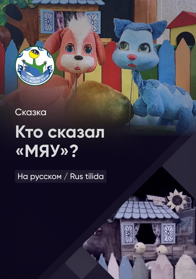 Кто сказал MЯУ?