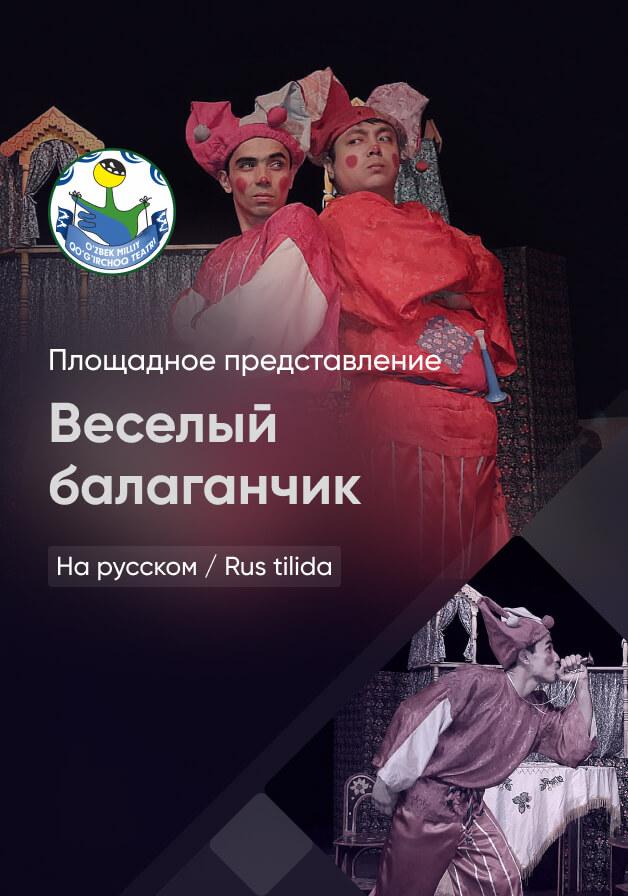 Веселый балаганчик