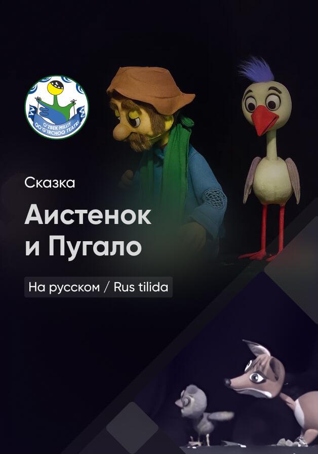 Аистенок и Пугало