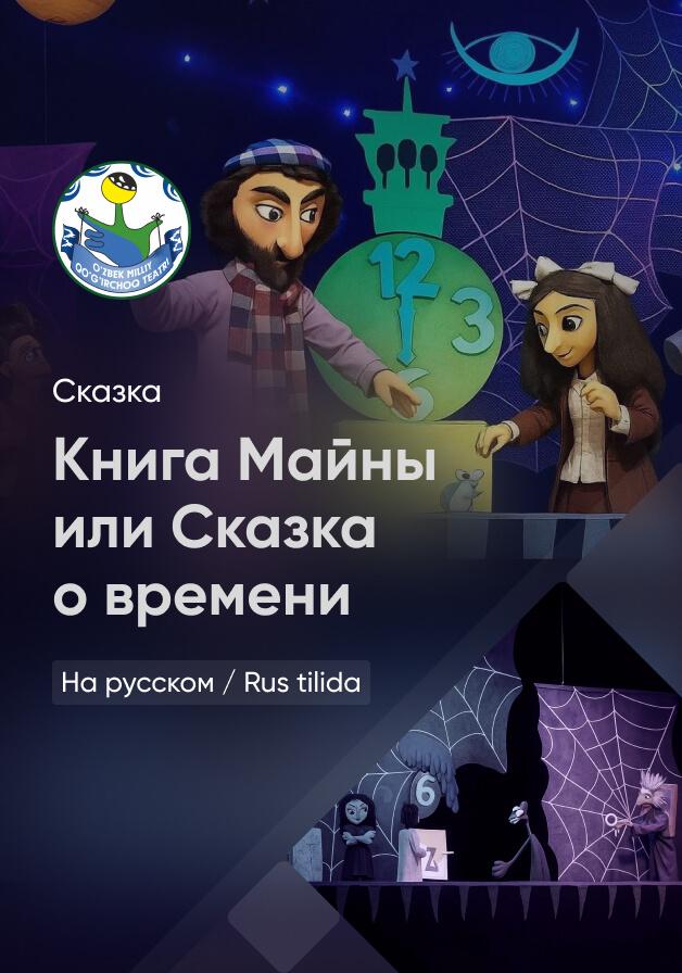 Книга Майны или Сказка о времени