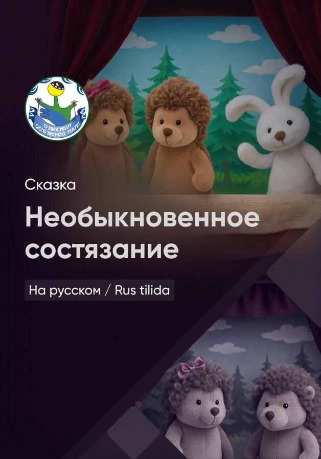 Необыкновенное состязание 