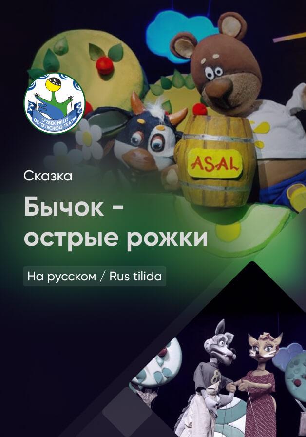 Бычок - острые рожки
