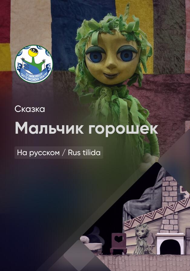 Мальчик горошек
