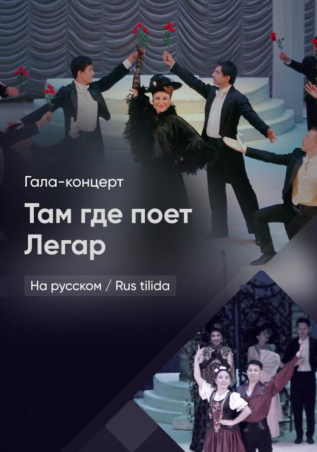 Там где поет Легар