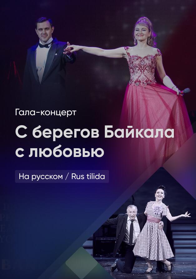 С берегов Байкала с любовью