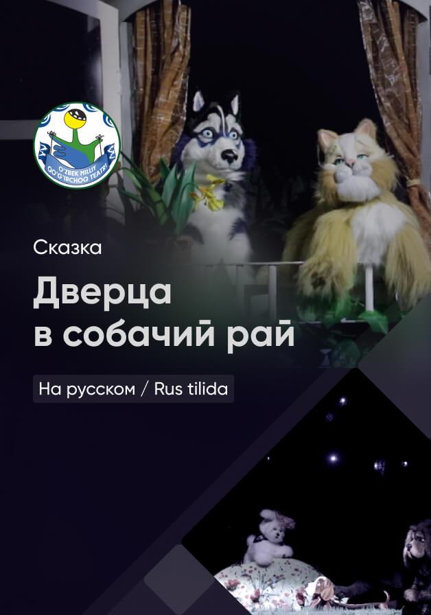 Дверца в собачий рай 