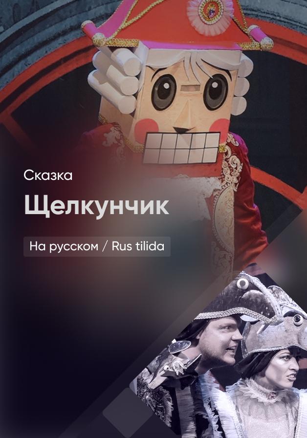 Щелкунчик