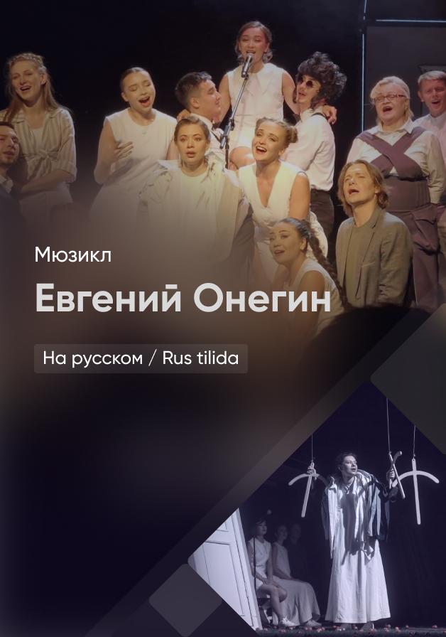 Евгений Онегин
