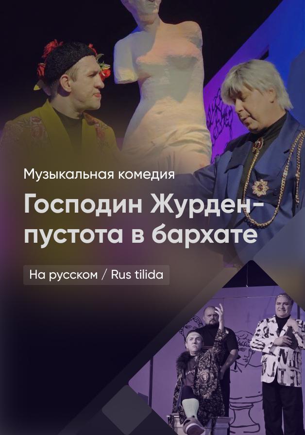 Господин Журден-пустота в бархате