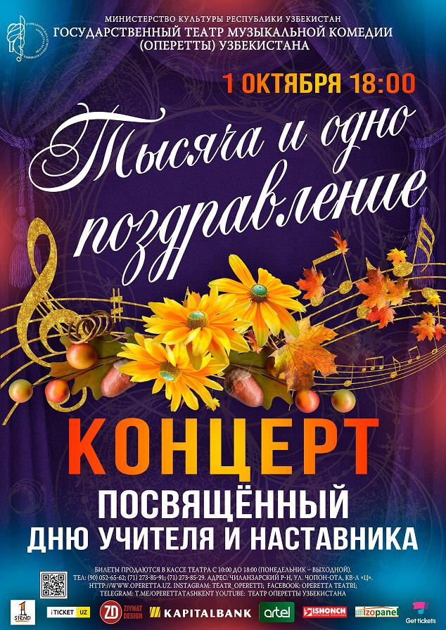"Тысяча и одно Поздравление", концерт ,посвященный Дню Учителя и Наставника