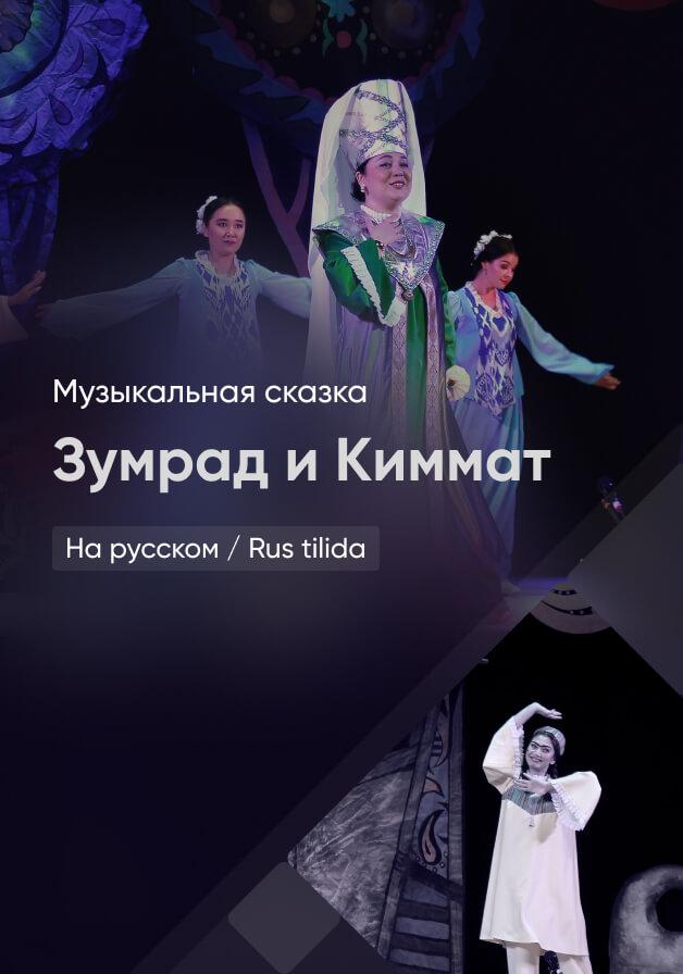 Зумрад и Киммат