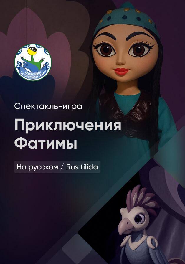 Приключение Фатимы