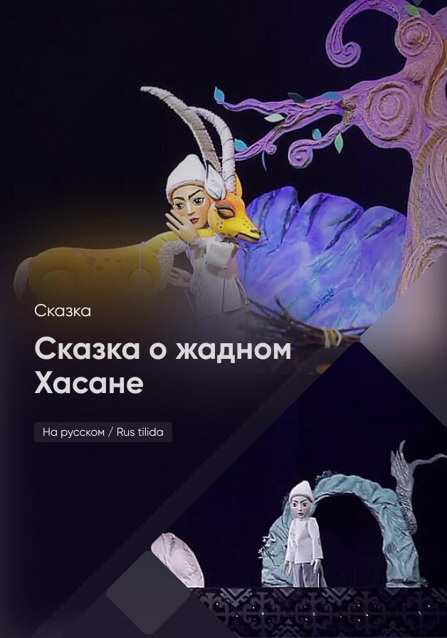 Сказка о жадном Хасане