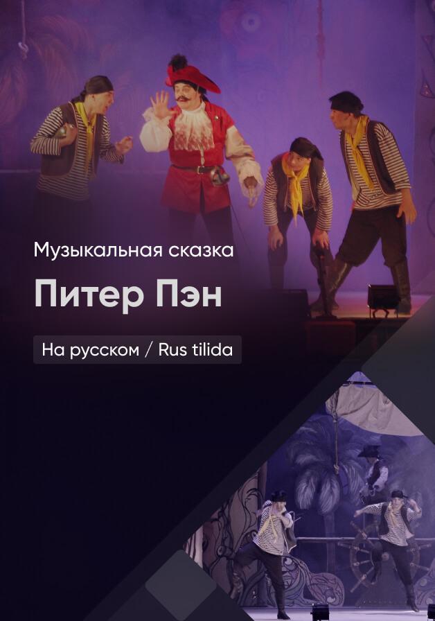 Питер Пэн
