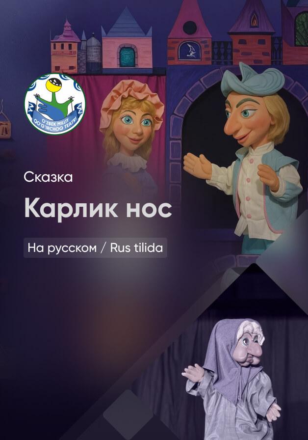 Карлик Нос 