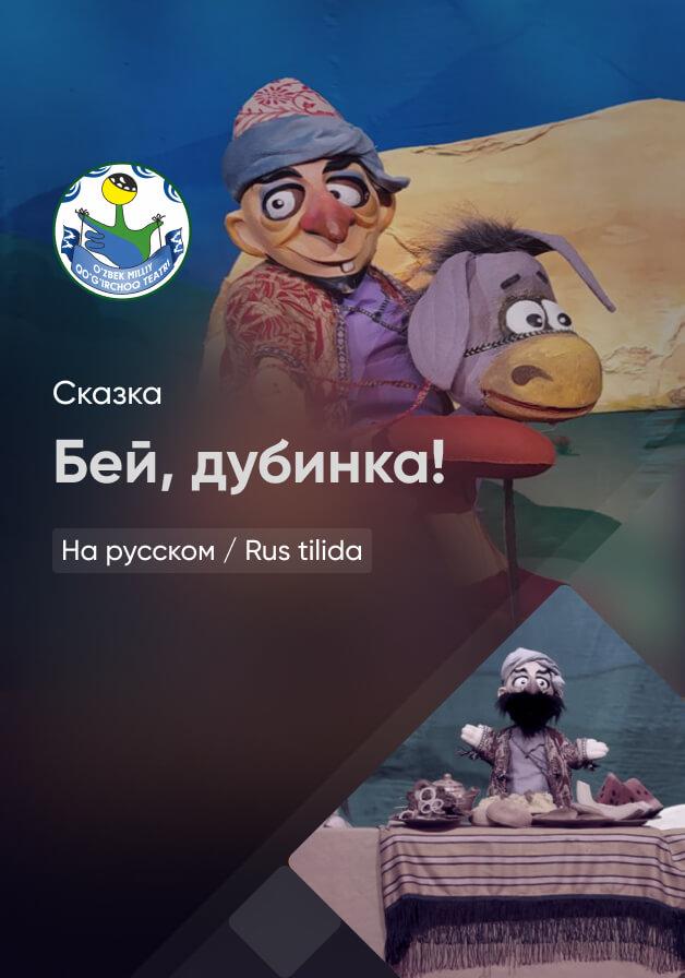 Бей, дубинка!