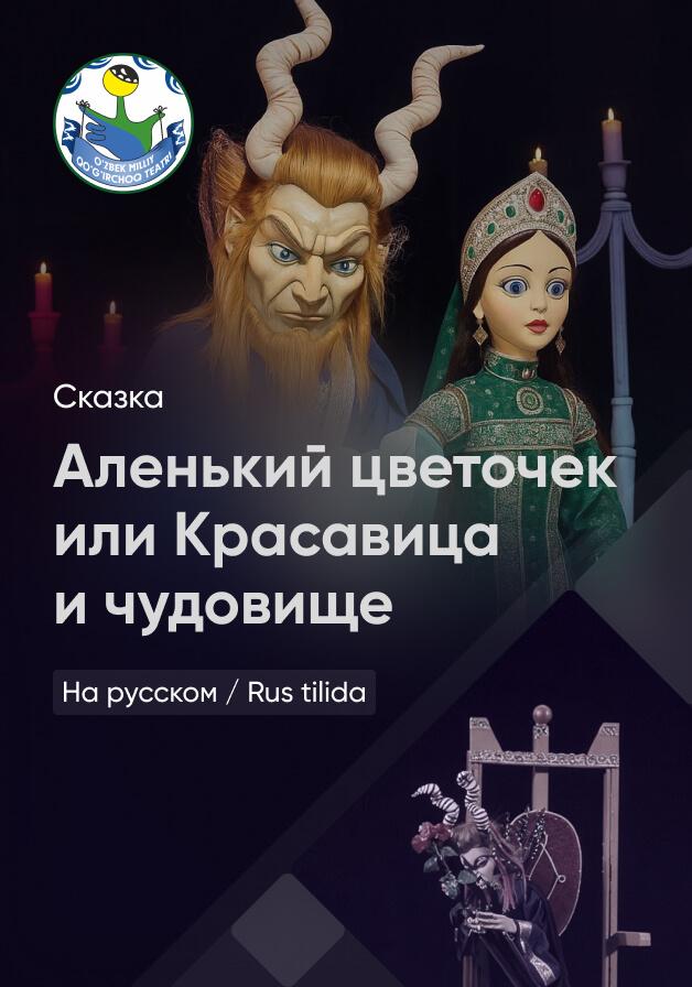 Аленький цветочек