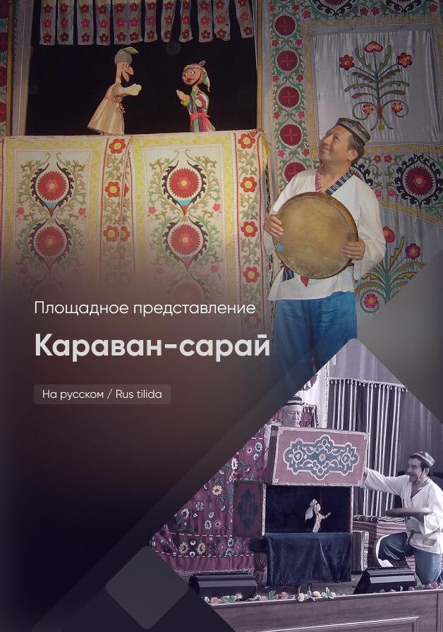 Караван-сарай