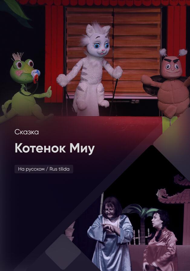 Котенок Миу