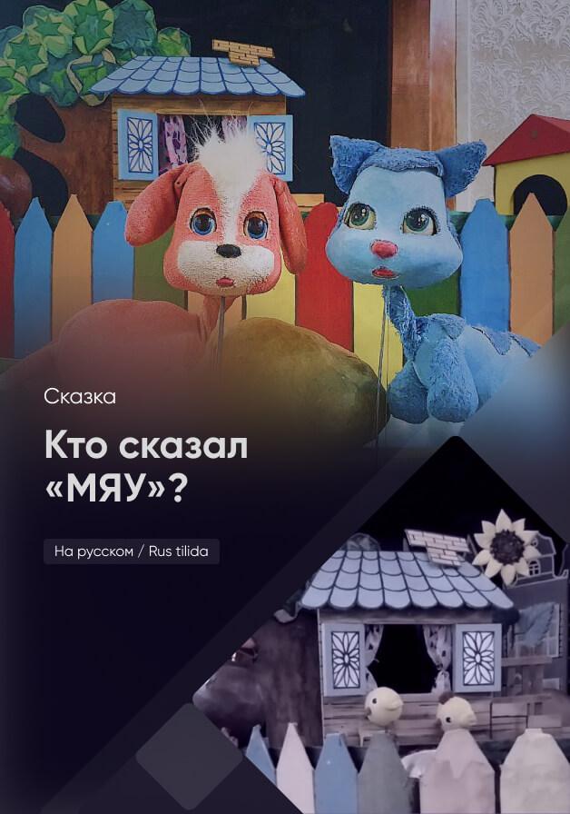 Кто сказал мяу
