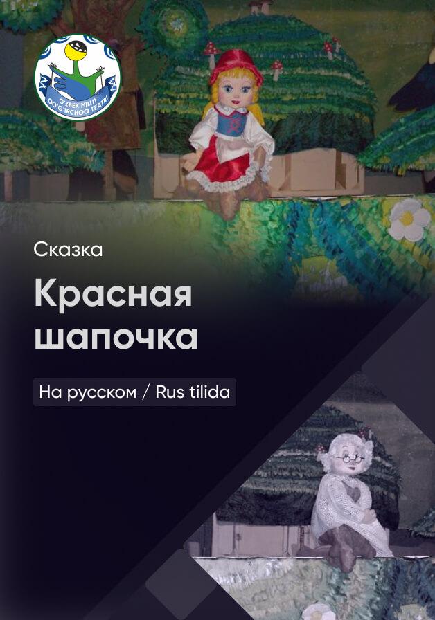 Красная шапочка