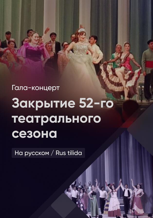 Закрытие 52-го театрального сезона