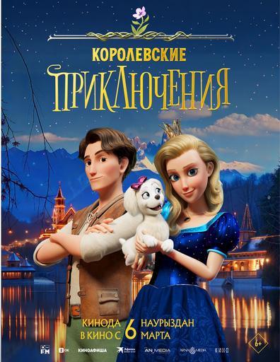 Королевские приключения